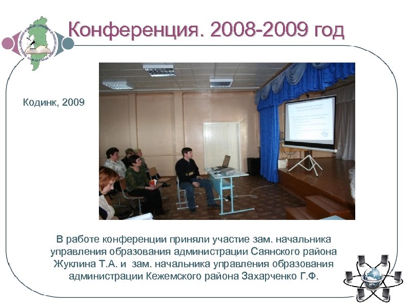 Конференция. 2008 -2009 год Кодинк, 2009 В работе конференции приняли участие зам. начальника управления