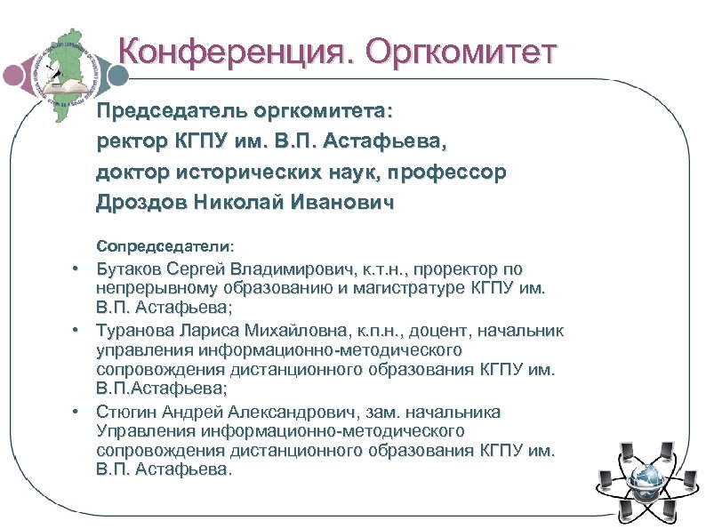 Конференция. Оргкомитет Председатель оргкомитета: ректор КГПУ им. В. П. Астафьева, доктор исторических наук, профессор