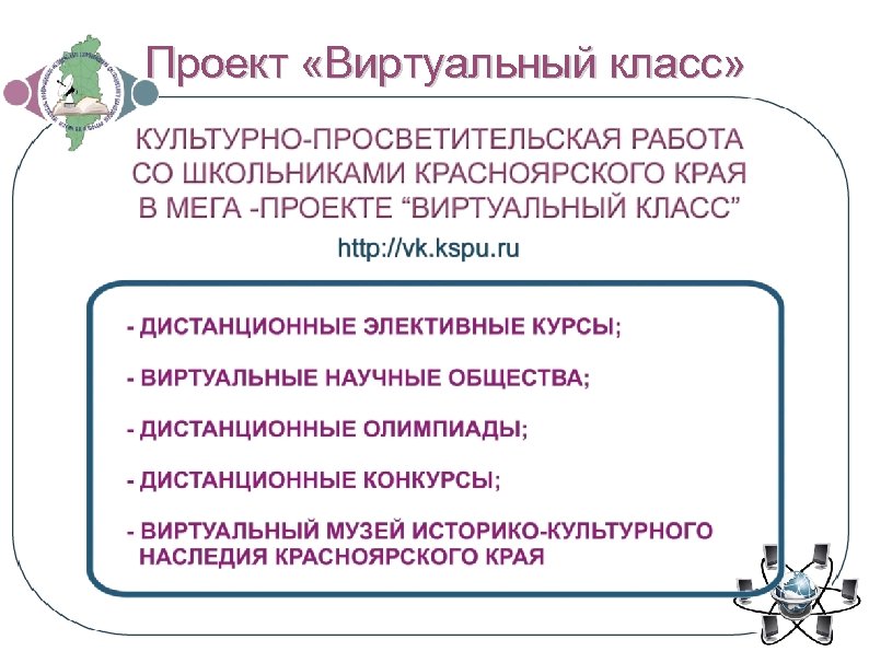 Проект «Виртуальный класс» 
