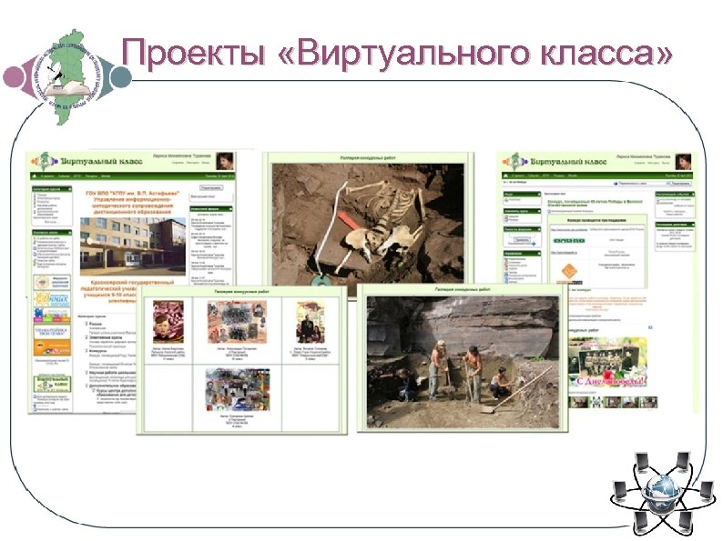 Проекты «Виртуального класса» 