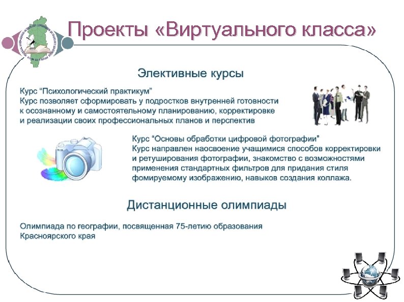Проекты «Виртуального класса» 