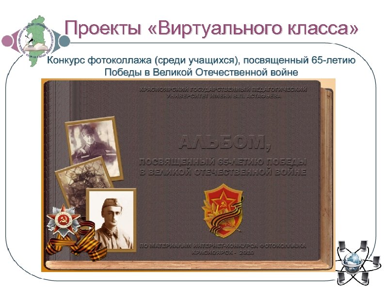 Проекты «Виртуального класса» 