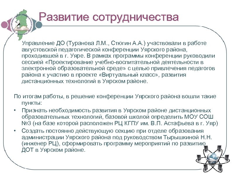 Развитие сотрудничества Управление ДО (Туранова Л. М. , Стюгин А. А. ) участвовали в