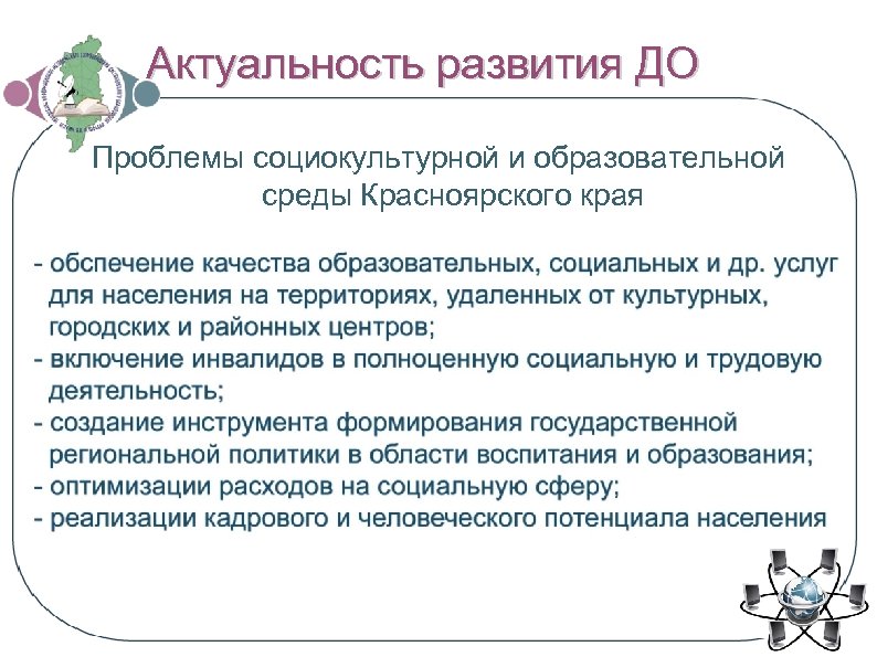 Актуальность развития ДО Проблемы социокультурной и образовательной среды Красноярского края 