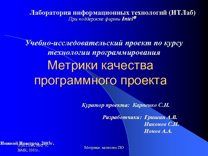 Лаборатория информационных технологий (ИТЛаб) При поддержке фирмы Intel Учебно-исследовательский проект по курсу технологии программирования