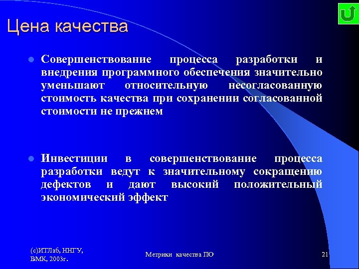 Цена качества l Совершенствование процесса разработки и внедрения программного обеспечения значительно уменьшают относительную несогласованную