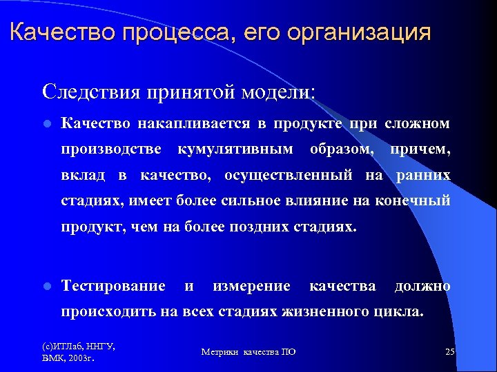 Качество процесса, его организация Следствия принятой модели: l Качество накапливается в продукте при сложном