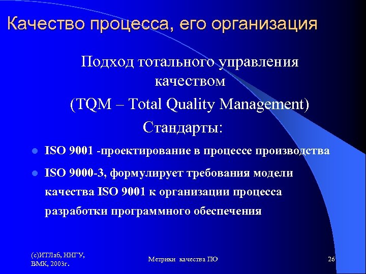 Качество процесса, его организация Подход тотального управления качеством (TQM – Total Quality Management) Стандарты: