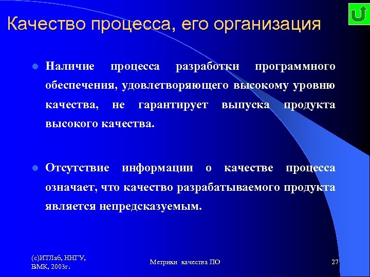 Качество процесса, его организация l Наличие процесса разработки программного обеспечения, удовлетворяющего высокому уровню качества,