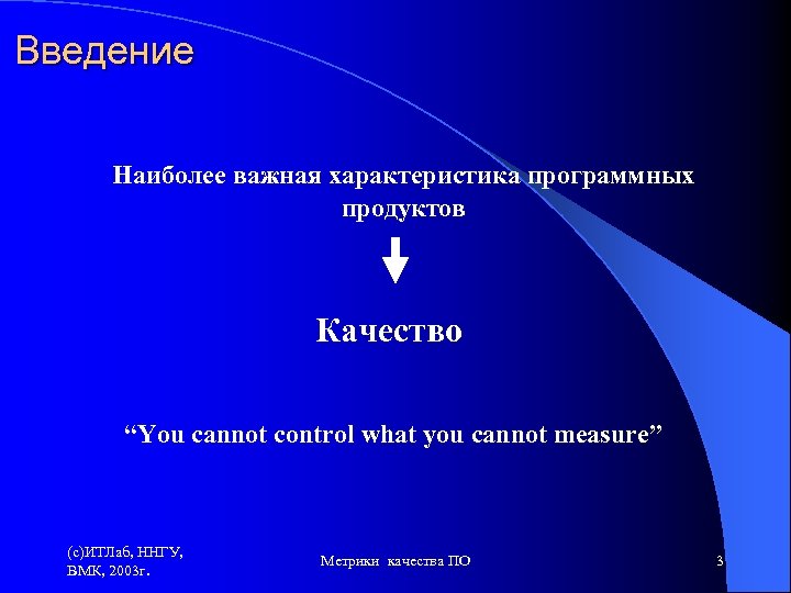 Введение Наиболее важная характеристика программных продуктов Качество “You cannot control what you cannot measure”