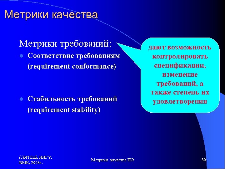 Метрики качества Метрики требований: l Соответствие требованиям (requirement conformance) l Стабильность требований (requirement stability)