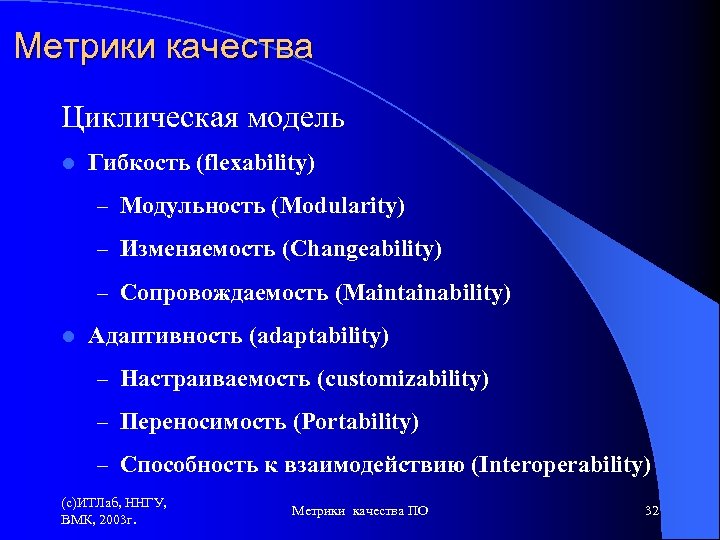 Метрики качества Циклическая модель l Гибкость (flexability) – Модульность (Modularity) – Изменяемость (Changeability) –