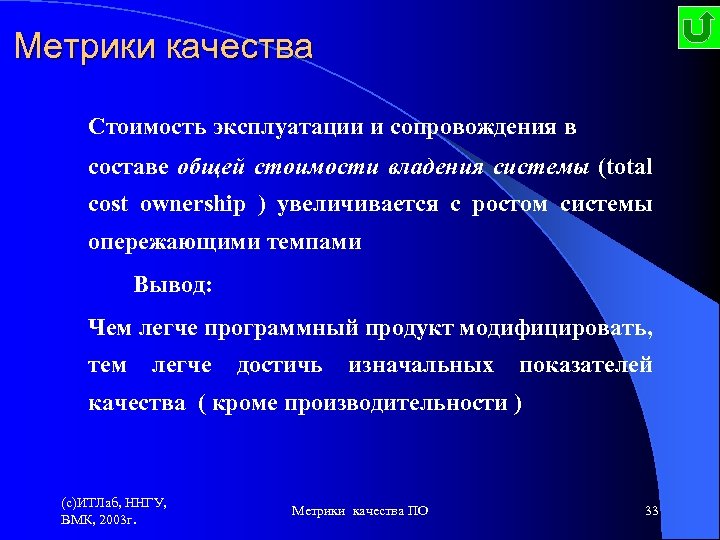 Метрики качества Стоимость эксплуатации и сопровождения в составе общей стоимости владения системы (total cost