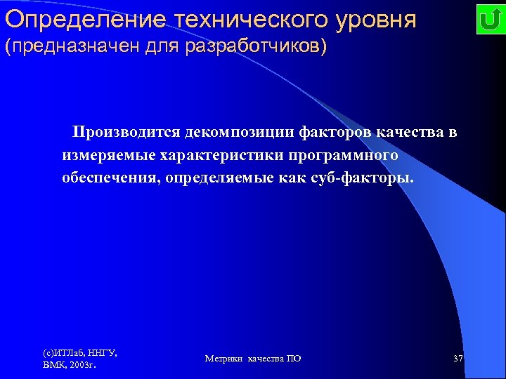Определение технического уровня (предназначен для разработчиков) Производится декомпозиции факторов качества в измеряемые характеристики программного
