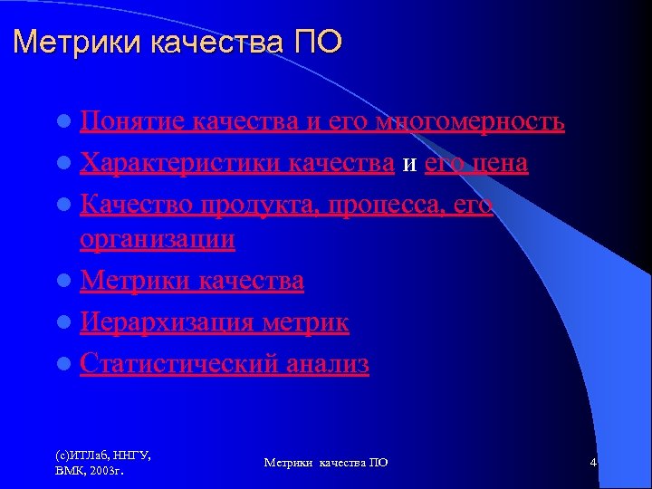 Метрики качества ПО l Понятие качества и его многомерность l Характеристики качества и его