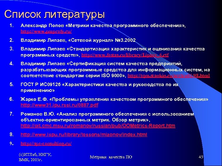 Список литературы 1. Александр Попов «Метрики качества программного обеспечения» , http: //www. pmprofy. ru/
