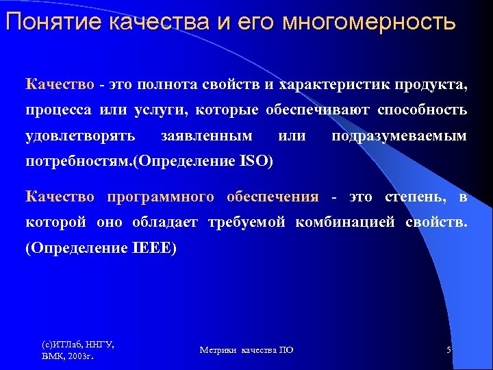 Понятие качества и его многомерность Качество - это полнота свойств и характеристик продукта, процесса