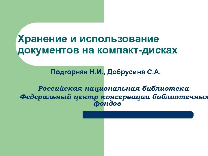 Использование документов. Консервация документов на компакт-дисках. Лабораторная работа«проектирование информационной системы. Практическая работа по дисциплине. Этапы выполнения лабораторной работы в графике.