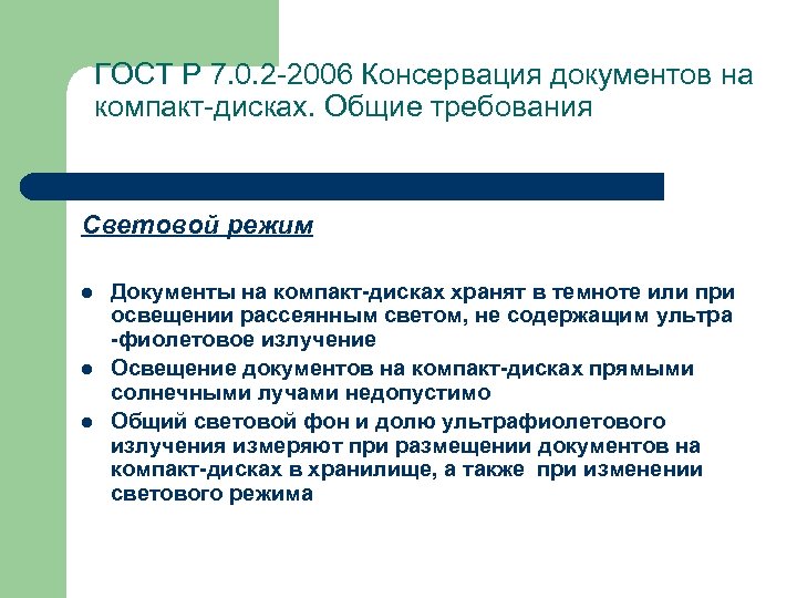 ГОСТ Р 7. 0. 2 -2006 Консервация документов на компакт-дисках. Общие требования Световой режим