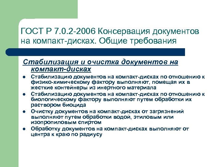 ГОСТ Р 7. 0. 2 -2006 Консервация документов на компакт-дисках. Общие требования Стабилизация и