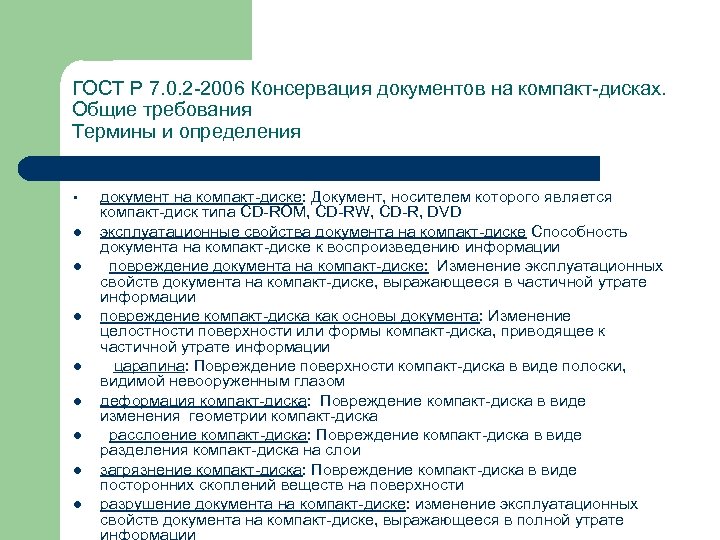 ГОСТ Р 7. 0. 2 -2006 Консервация документов на компакт-дисках. Общие требования Термины и