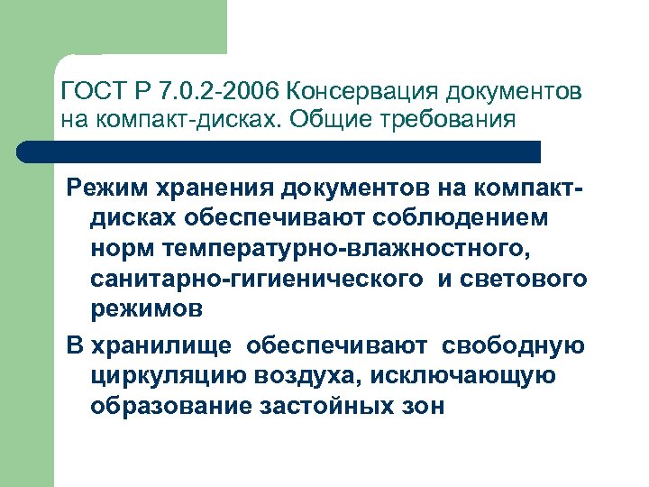 ГОСТ Р 7. 0. 2 -2006 Консервация документов на компакт-дисках. Общие требования Режим хранения