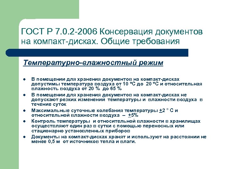 ГОСТ Р 7. 0. 2 -2006 Консервация документов на компакт-дисках. Общие требования Температурно-влажностный режим