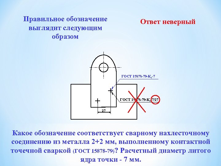 Правильное обозначение выглядит следующим образом Ответ неверный ГОСТ 15878 -79 -Кт-7/27 27 Какое обозначение