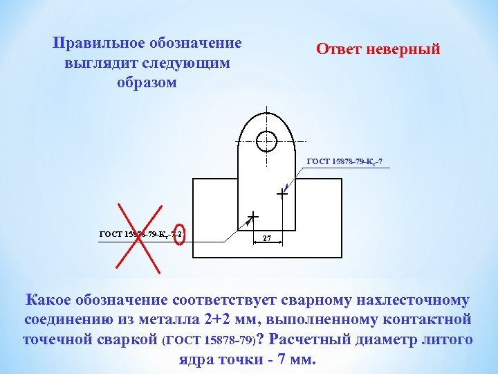 Правильное обозначение выглядит следующим образом Ответ неверный ГОСТ 15878 -79 -Кт-7 -2 27 Какое