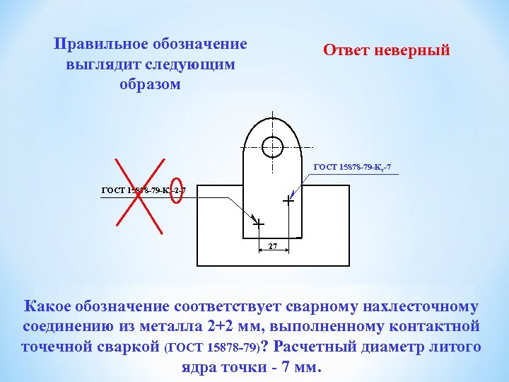 Правильное обозначение выглядит следующим образом Ответ неверный ГОСТ 15878 -79 -Кт-7 ГОСТ 15878 -79