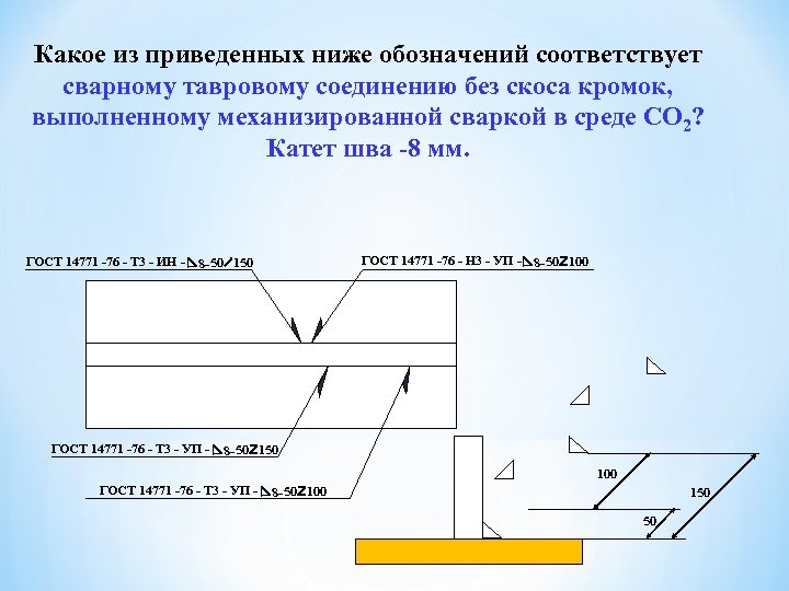 Обозначение прерывистого шва на чертеже гост 14771 76