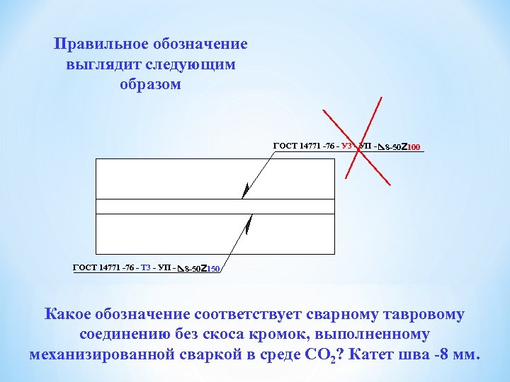 Правильное обозначение выглядит следующим образом ГОСТ 14771 -76 - У 3 - УП -