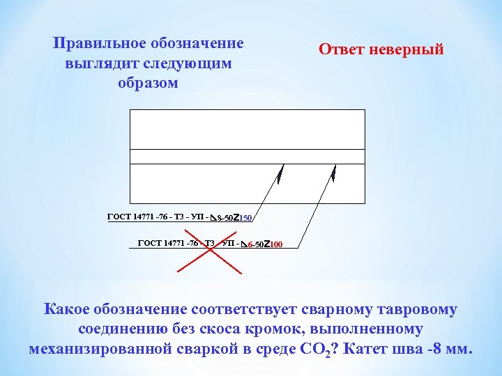 Правильное обозначение выглядит следующим образом ГОСТ 14771 -76 - Т 3 - УП -