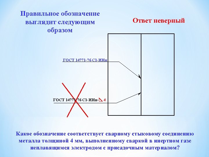 Правильное обозначение выглядит следующим образом Ответ неверный ГОСТ 14771 -76 С 1 -ИНп- 4