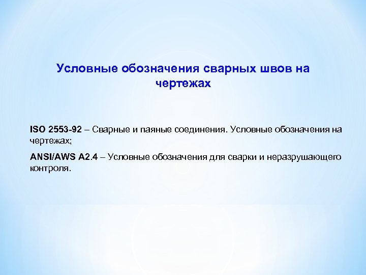 Условные обозначения сварных швов на чертежах ISO 2553 -92 – Сварные и паяные соединения.