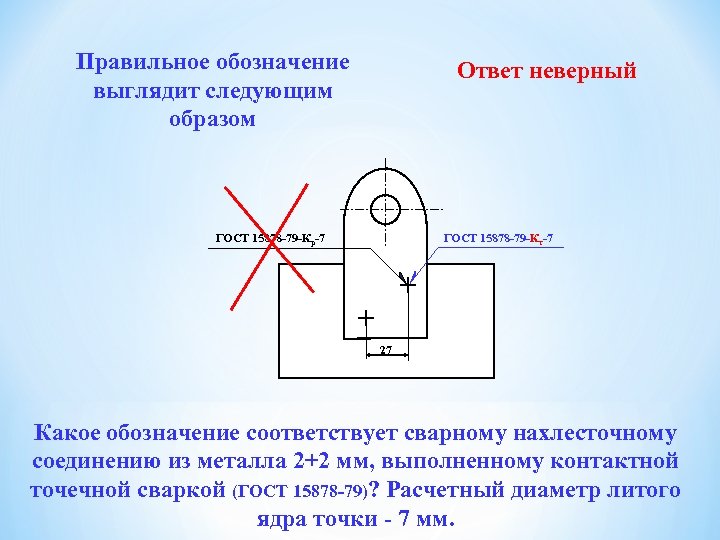 Правильное обозначение выглядит следующим образом Ответ неверный ГОСТ 15878 -79 -Кр-7 ГОСТ 15878 -79