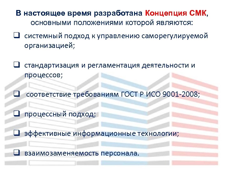 В настоящее время разработана Концепция СМК, основными положениями которой являются: q системный подход к