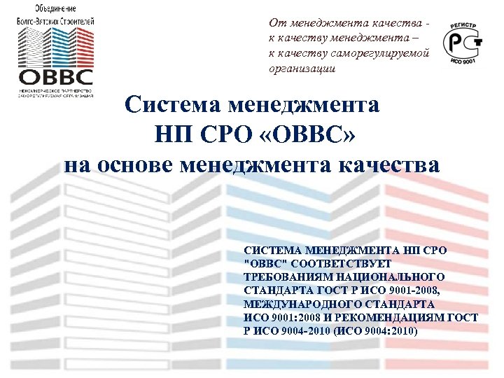 От менеджмента качества к качеству менеджмента – к качеству саморегулируемой организации Система менеджмента НП