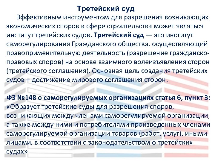 Третейский суд Эффективным инструментом для разрешения возникающих экономических споров в сфере строительства может являться