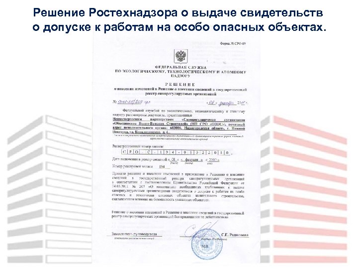 Решение Ростехнадзора о выдаче свидетельств о допуске к работам на особо опасных объектах. 