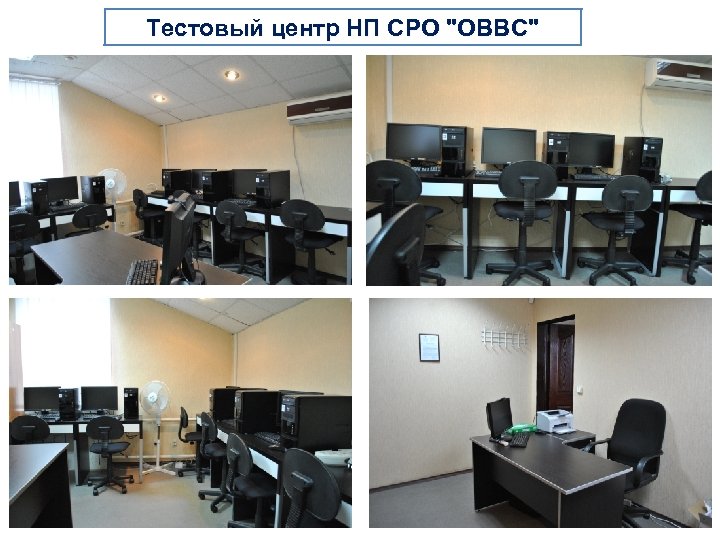 Тестовый центр НП СРО 