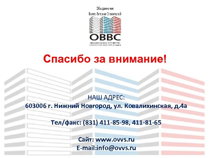 Спасибо за внимание! НАШ АДРЕС: 603006 г. Нижний Новгород, ул. Ковалихинская, д. 4 а