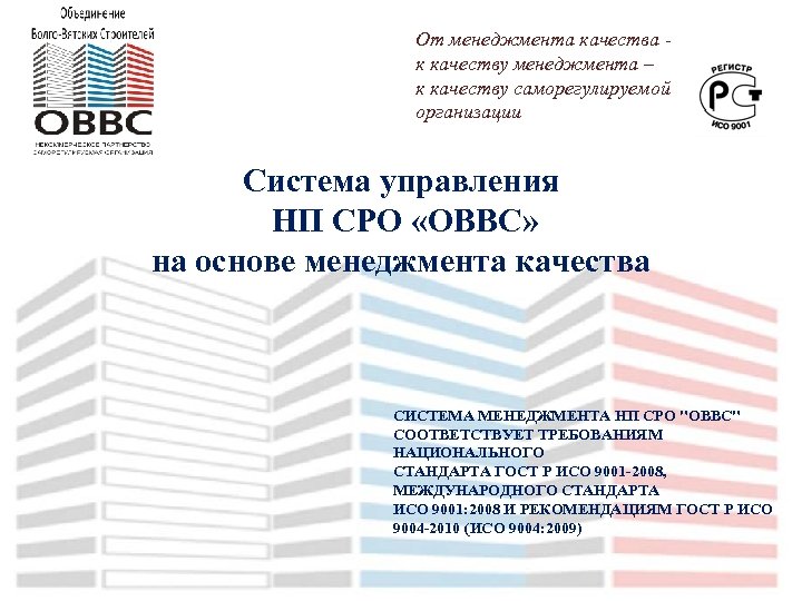 От менеджмента качества к качеству менеджмента – к качеству саморегулируемой организации Система управления НП