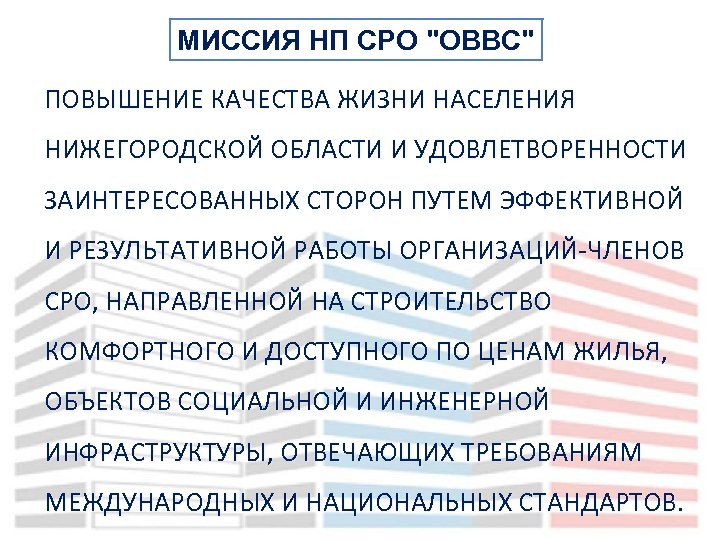 МИССИЯ НП СРО 
