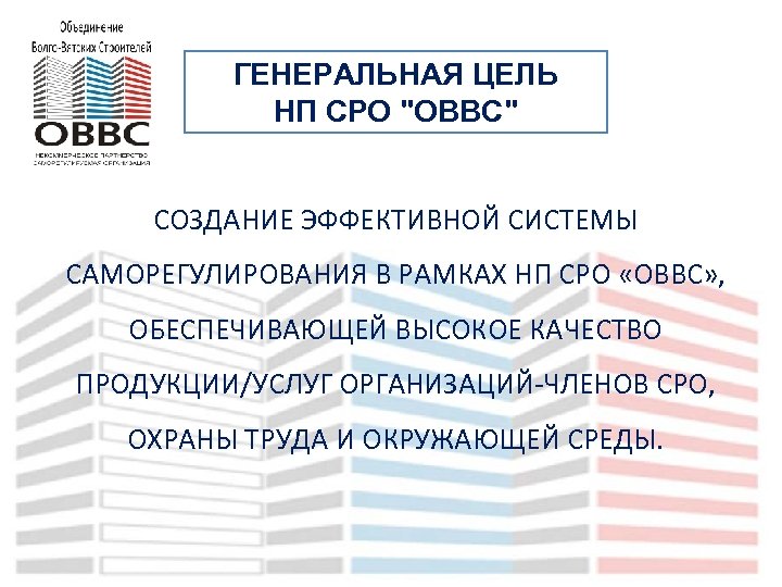 ГЕНЕРАЛЬНАЯ ЦЕЛЬ НП СРО 