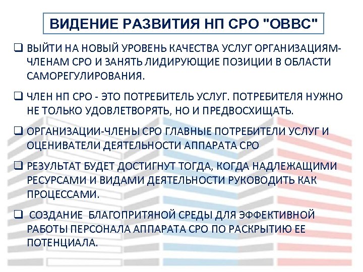 ВИДЕНИЕ РАЗВИТИЯ НП СРО 