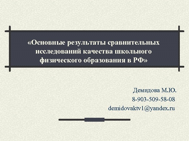  «Основные результаты сравнительных исследований качества школьного физического образования в РФ» Демидова М. Ю.