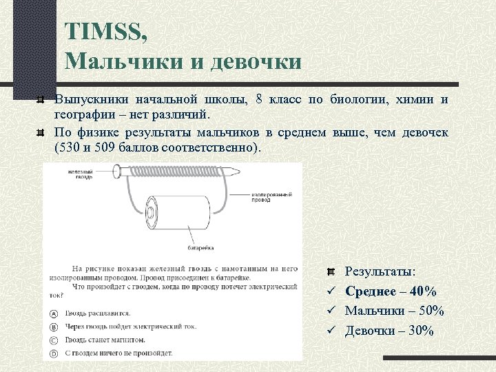 TIMSS, Мальчики и девочки Выпускники начальной школы, 8 класс по биологии, химии и географии