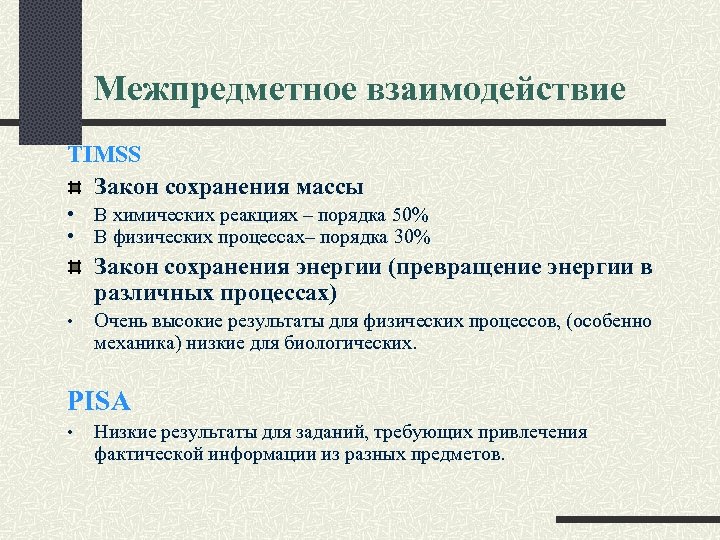 Межпредметное взаимодействие TIMSS Закон сохранения массы • В химических реакциях – порядка 50% •