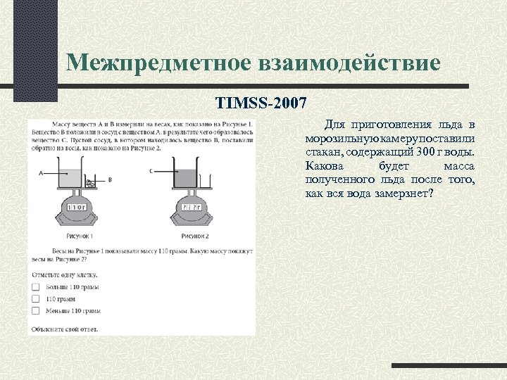 Межпредметное взаимодействие TIMSS-2007 Для приготовления льда в морозильную камеру поставили стакан, содержащий 300 г